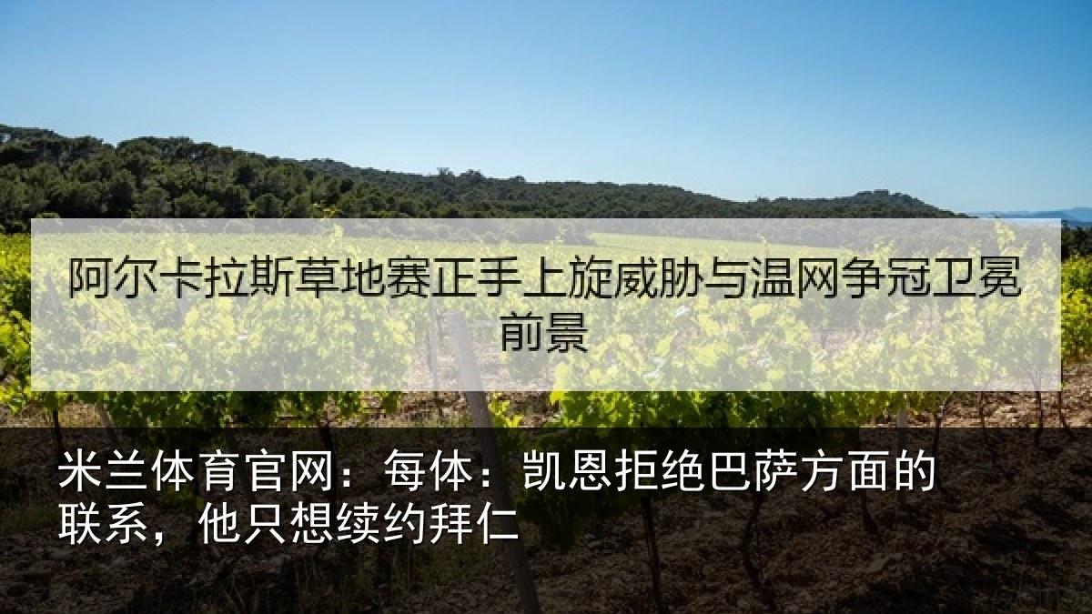 米兰体育官网：每体：凯恩拒绝巴萨方面的联系，他只想续约拜仁