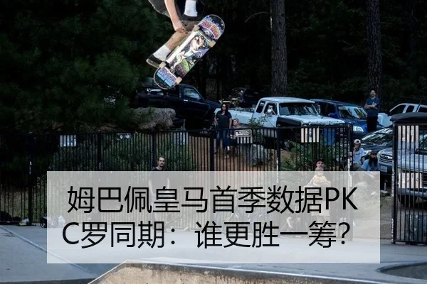 姆巴佩皇马首季数据PK C罗同期：谁更胜一筹？