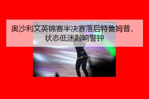 ao-sha-li-wen-ying-jin-sai-ban-jue-sai-luo-hou-te-lu-mu-pu-zhuang-tai-di-mi-qiao-xiang-jing-zhong-3-495.jpg