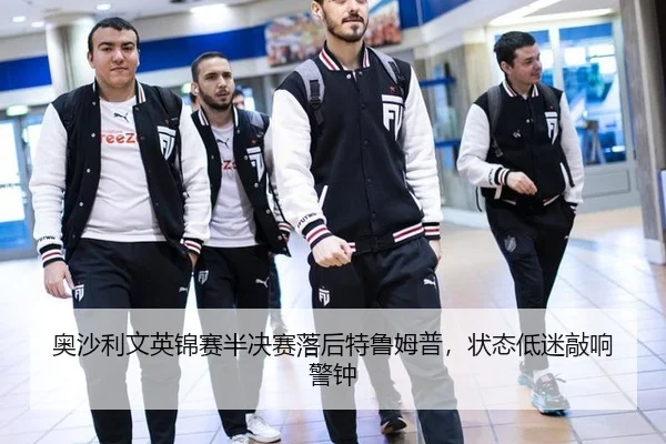 奥沙利文英锦赛半决赛落后特鲁姆普，状态低迷敲响警钟