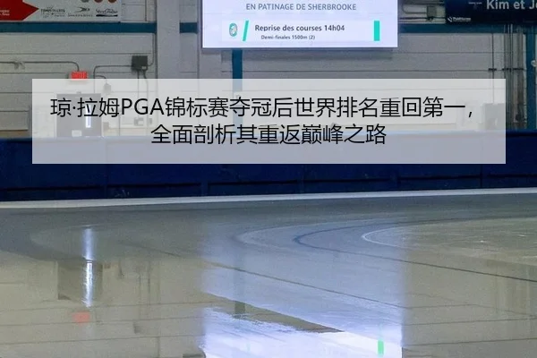 qiong-la-mu-jin-biao-sai-duo-guan-hou-shi-jie-pai-ming-zhong-hui-di-yi-quan-mian-pou-xi-qi-chong-fan-dian-feng-zhi-lu-2-307.jpg