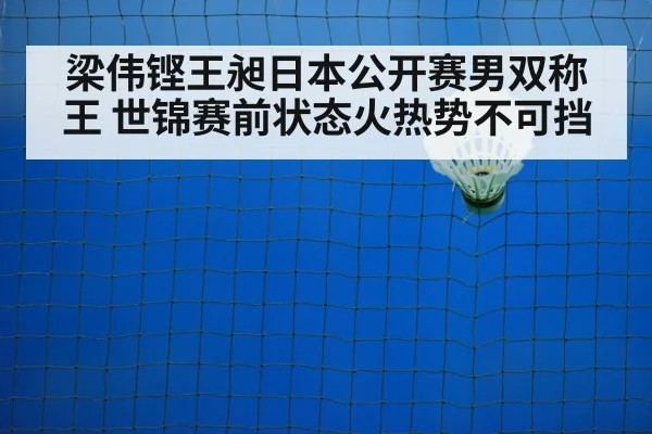 梁伟铿王昶日本公开赛男双称王 世锦赛前状态火热势不可挡