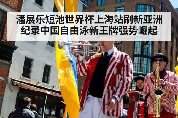 潘展乐短池世界杯上海站刷新亚洲纪录中国自由泳新王牌强势崛起